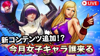 [KOF'98UMOL]新コンテンツ追加！？今月の女子は誰だ！[2025/1/21]