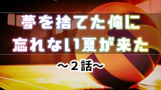 【良スレ】夢を諦めかけたバレー青年のひと夏の思い出２『夢を捨てた俺に忘れない夏が来た』