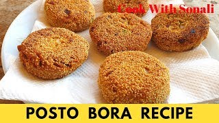 পোস্তর বড়া রেসিপি | Posto r Bora Recipe | Poppy Seed Kabab | Poppy Seed Fitter