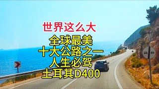 世界这么大，全球最美十大公路之一，人生必驾土耳其D400，粤语中字幕2024-8-11