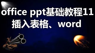 【PPT】PPT基础教程11，PPT插入表格、word、excel