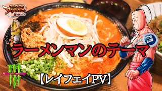 ラーメンマンのテーマ【VFes】② レイフェイ