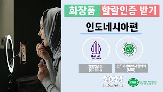 할랄화장품? 세계최대 이슬람국가 인도네시아의 경우