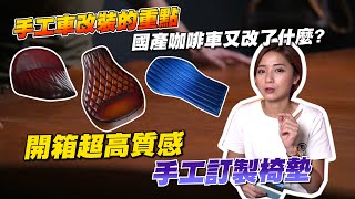 《艾不釋手》咖啡車又改了什麼!?開箱超高質感手工訂製椅墊｜手工車改裝精隨｜訂製椅墊 #重機改裝 #椅墊改裝 #手工椅墊