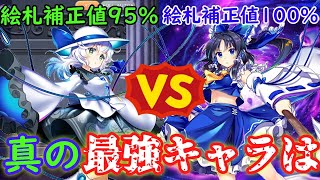 絵札の補正値100%を手に入れた青霊夢ちゃんと補正値95%の白こいし！どちらの方がラスワの火力が高いのか検証してみた。【#東方ロストワード】【#ゆっくり実況】