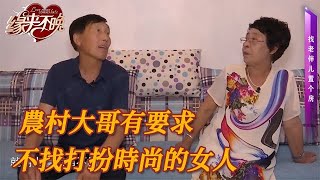 緣來不晚：農村大哥一見大姐直呼不咋行，化妝太時尚了不會過日子