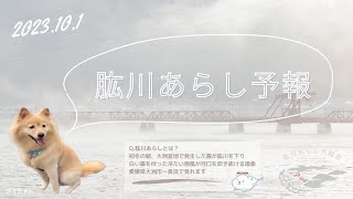 令和5年10月1日放送-肱川あらし予報-