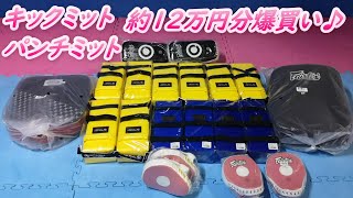 キックボクシング用品 キックミット パンチングミットを買いました。 #kickboxing #キックボクシング #新潟市