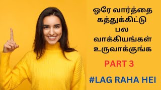 ஒரே வார்த்தை கத்துக்கிட்டு பல வாக்கியங்கள் உருவாக்குங்க| Learn Hindi Through Tamil| Spoken Hindi