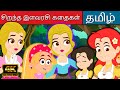 சிறந்த இளவரசி கதைகள் - Princess Stories In Tamil | Stories In Tamil | Kathaigal | Fairy Tales