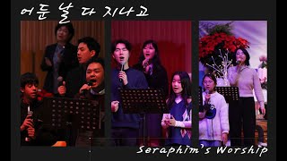 어둔 날 다 지나고 [Seraphim’s Worship] -- WELOVE cover, - 세라핌찬양 (주일 대예배)