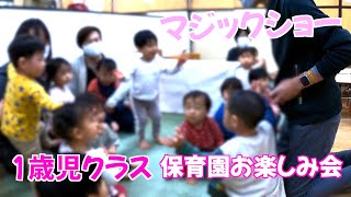 保育園お楽しみ会1歳児クラス 出張マジシャンマジックショー 練馬区東京都