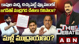 కాపుల మధ్య చిచ్చుపెట్టే వ్యూహంలో జగన్‌తో ముద్రగడ చేతులు కలిపారా? | మళ్లీ ముద్రాయణం? | ABN