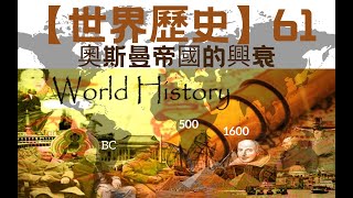 【世界歷史】【高清版】61 奧斯曼帝國的興衰（100集全）｜ 【世界历史】【高清版】 61 奥斯曼帝国的兴衰【CCTV紀錄片】 【共100集】