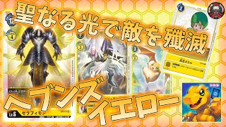 【デジモンカード】ヘブンズイエロー使ってみた【デジカ】【オウジみんDUELch.】