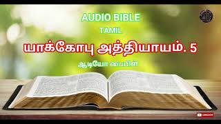 AUDIO BIBLE TAMIL ( JAMES CHAPTER 5 )  யாக்கோபு அத்தியாயம் 5