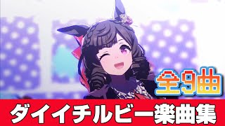 華麗なる歌声を聞け！！ダイイチルビーゲーム内楽曲集[ウマ娘][ライブシアター]