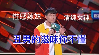 何广智：长的丑就不能喜欢性感辣妹？丑男的滋味你不懂| 脱口秀大会ROCK\u0026ROAST