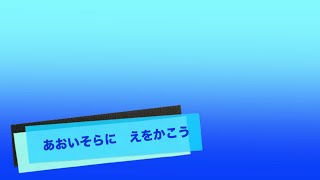 あおいそらにえをかこう　ゆっくり 手話（しゅわ）でうたおう