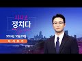 10월 1일 (화) #시사쇼 #정치다 - 빨라진 李 '사법 시계'…여론전? / 내일 또 韓 빼고 만찬…무슨 일? / 尹 