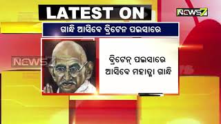 ବ୍ରିଟେନ୍ ପଇସାରେ ସ୍ଥାନ ପାଇବ ଜାତିର ପିତା ମହାତ୍ମା ଗାନ୍ଧିଙ୍କ ଛବି