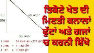 ਤਿਕੋਣੇ ਖੇਤ ਦੀ ਮਿਣਤੀ ਕਨਾਲ ਮਰਲੇ , ਫੁੱਟਾਂ ਅਤੇ ਗਜਾਂ ਚ ਅਾਪ ਕਰਨੀ ਸ਼ਿੱਖੋ ਸਿਰਫ 5 ਮਿੰਟ ਵਿੱਚ।