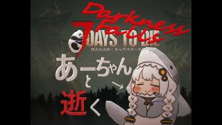 7days to die あーちゃんと逝く 週末（土日祝限定）DarknessFallsMOD＃02　BloodMoon Horde