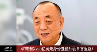 李西廷以230亿美元身价登新加坡首富宝座！ I 美国中情局拟设独立部门，应对中国 I 大马第二家园计划重启，中国占最多申请者国家 I 亚洲新闻（20210813）