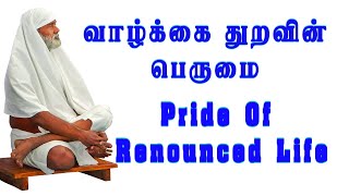 வாழ்க்கை துறவின் பெருமை / Pride of renounced life