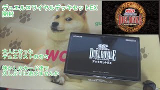 【懐かしのカードたち】デュエルロワイヤル デッキセットを開ける【遊戯王】