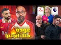 ليفربول ينفرد بالصدارة بعد هزائم السيتي و ارسنال🏴󠁧󠁢󠁥󠁮󠁧󠁿 و قطار برشلونة يدهس الجميع في اسبانيا 🇪🇸