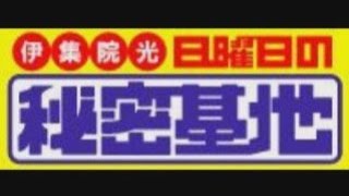 伊集院光 日曜日の秘密基地 車で悪魔を轢き殺す謎のカーゲーム