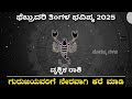 vrischika rashi bhavishya february 2025 vruschika rashi bhavishya in kannada vruschika astrology