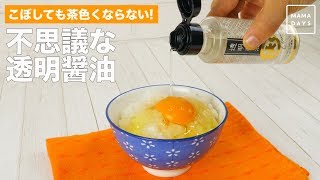 こぼしても茶色くならない！　不思議な透明醤油