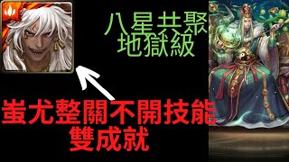 神魔之塔-北斗星的幕後主腦-八星共聚地獄級 蚩尤無情不開技能碾壓雙成就（隊伍中只有火屬性成員＆隊伍中只有神族成員）