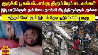 துருக்கி பூகம்பம் ..எங்கு திரும்பியும் சடலங்கள்..இடிபாடுக்குள் தம்பியை தாங்கி பிடித்திருக்கும் அக்கா