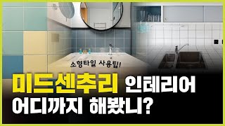 욕실 인테리어 | 타일 스타일링으로 미드센추리모던 시도해 볼까요?