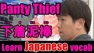 Japanese Lesson #11: Panty Thief 下着泥棒【したぎどろぼう】