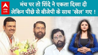 Maharashtra News: मंच पर तो Eknath Shinde ने एकता दिखा दी, लेकिन पीछे से बीजेपी के साथ 'खेल' गए !