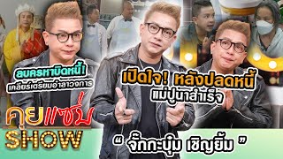 คุยแซ่บShow : เปิดใจ! “จั๊กกะบุ๋ม” หลังปลดหนี้แม่ปูนาสำเร็จ ลบครหาบิดหนี้ เคลียร์เตรียมอำลาวงการ