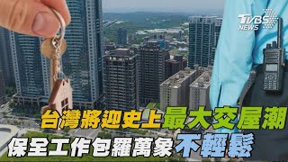 台灣將迎史上最大交屋潮 保全工作包羅萬象不輕鬆 | 十點不一樣 20241226 @TVBSNEWS01