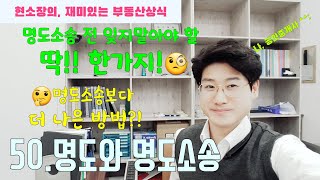 50.명도와 명도소송 : 현소장의, 재미있는 부동산상식