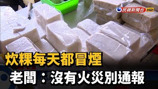 炊粿每天都冒煙 老闆:沒有火災別通報－民視台語新聞