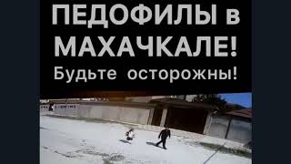 Страх и Ужас в Дагестане! Педофил видёт охоту! Будьте бдительны!