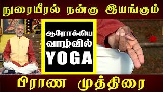 நுரையீரல் நன்கு இயங்கும் - பிராண முத்திரை | Yoga | 1yes tv