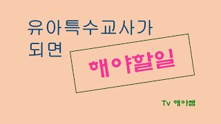 #유아특수교사   #유아특수교육 #장애 유아특수교사가 되면 해야할일