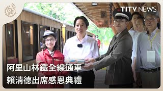 阿里山林鐵全線通車 賴清德出席感恩典禮｜每日熱點新聞｜原住民族電視台