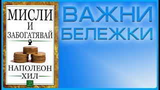 По-добро от Аудио книга - Мисли и Забогатявай на Наполеон Хил