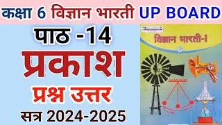 कक्षा 6 विज्ञान भारती | पाठ 14 प्रकाश | प्रश्न-उत्तर | class 6 vigyan bharati chapter 14 prakash |