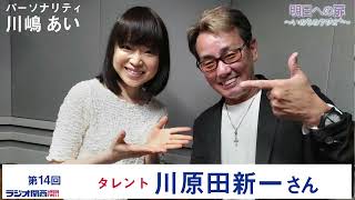 【明日への扉～いのちのラジオ＋～】第14回 ゲスト 川原田新一さん